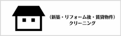 現状回復・ハウスクリーニング