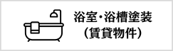 浴室・浴槽塗装(賃貸物件)