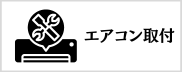 エアコン取付