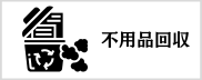 不用品回収