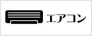 エアコンクリーニング