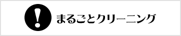 まるごとクリーニング