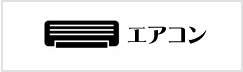 業務用エアコン
