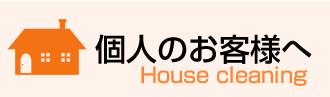 個人のお客様へ