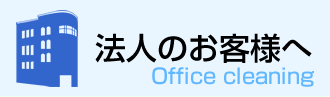 法人のお客様へ