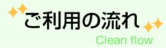 ご利用の流れ
